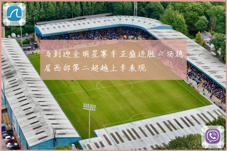 马刺迎全明星赛季正盛连胜六场稳居西部第二超越上季表现