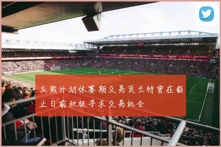 灰熊计划休赛期交易莫兰特曾在截止日前积极寻求交易机会