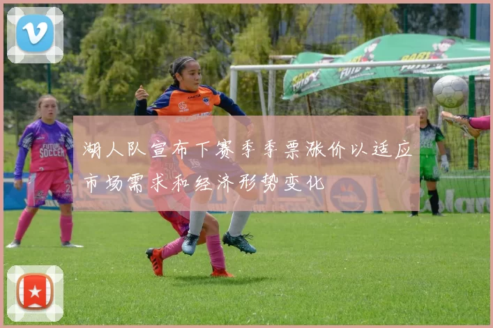 湖人队宣布下赛季季票涨价以适应市场需求和经济形势变化
