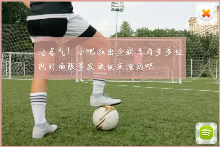 沾喜气！小吧推出全新马内多多红包封面限量发放快来抢购吧