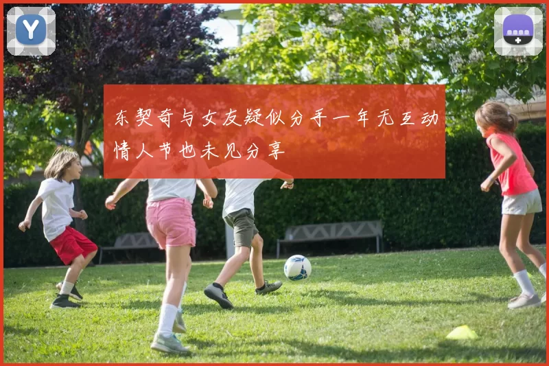 东契奇与女友疑似分手一年无互动情人节也未见分享