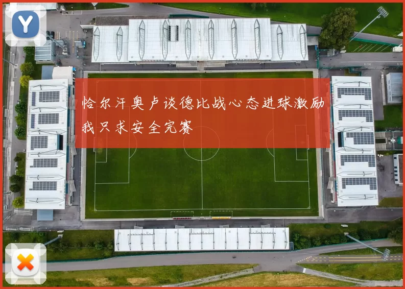 恰尔汗奥卢谈德比战心态进球激励我只求安全完赛
