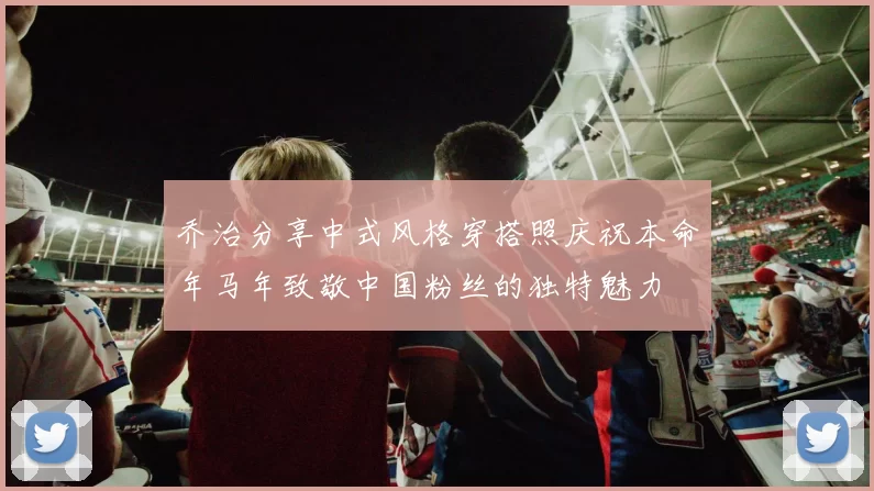 乔治分享中式风格穿搭照庆祝本命年马年致敬中国粉丝的独特魅力