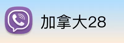 加拿大28 Logo